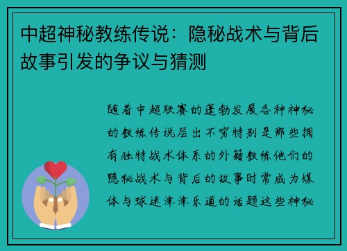 中超神秘教练传说：隐秘战术与背后故事引发的争议与猜测