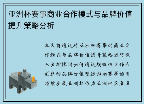 亚洲杯赛事商业合作模式与品牌价值提升策略分析