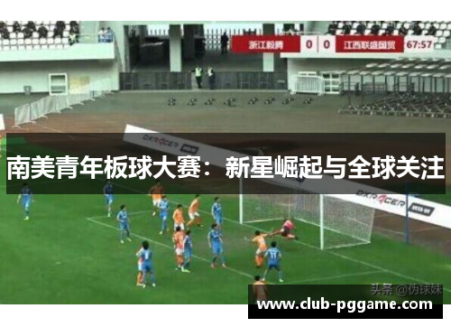 南美青年板球大赛：新星崛起与全球关注