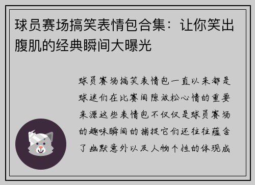 球员赛场搞笑表情包合集：让你笑出腹肌的经典瞬间大曝光