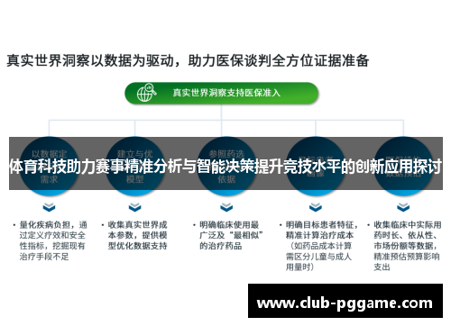 体育科技助力赛事精准分析与智能决策提升竞技水平的创新应用探讨