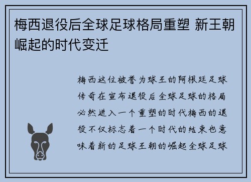 梅西退役后全球足球格局重塑 新王朝崛起的时代变迁