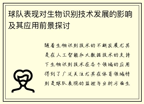 球队表现对生物识别技术发展的影响及其应用前景探讨