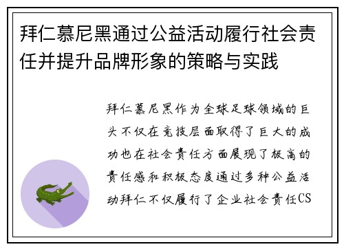 拜仁慕尼黑通过公益活动履行社会责任并提升品牌形象的策略与实践