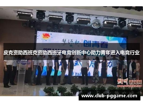 皮克资助西班克资助西班牙电竞创新中心助力青年进入电竞行业
