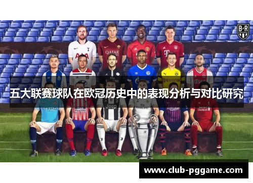 五大联赛球队在欧冠历史中的表现分析与对比研究
