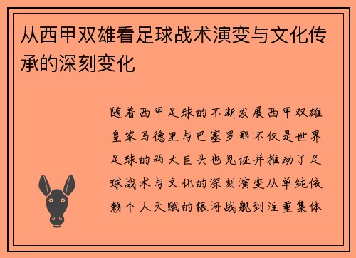 从西甲双雄看足球战术演变与文化传承的深刻变化