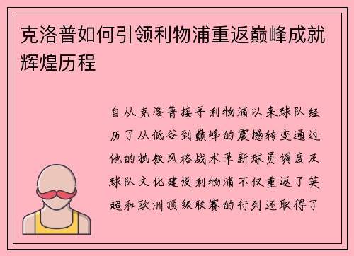 克洛普如何引领利物浦重返巅峰成就辉煌历程