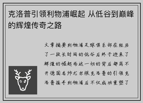 克洛普引领利物浦崛起 从低谷到巅峰的辉煌传奇之路