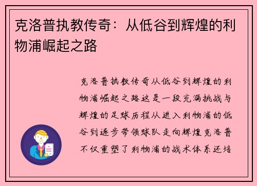 克洛普执教传奇：从低谷到辉煌的利物浦崛起之路