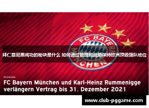 拜仁慕尼黑成功的秘诀是什么 如何通过管理和战略保持欧洲顶级强队地位