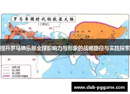 提升罗马俱乐部全球影响力与形象的战略路径与实践探索
