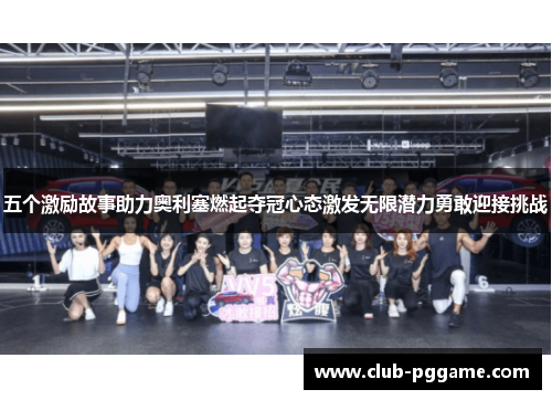 五个激励故事助力奥利塞燃起夺冠心态激发无限潜力勇敢迎接挑战