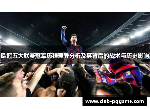 欧冠五大联赛冠军历程差异分析及其背后的战术与历史影响