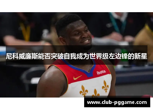 尼科威廉斯能否突破自我成为世界级左边锋的新星