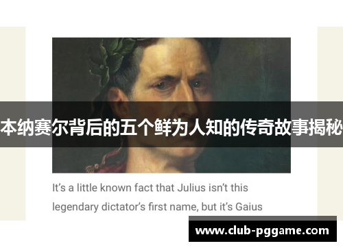 本纳赛尔背后的五个鲜为人知的传奇故事揭秘
