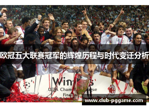 欧冠五大联赛冠军的辉煌历程与时代变迁分析