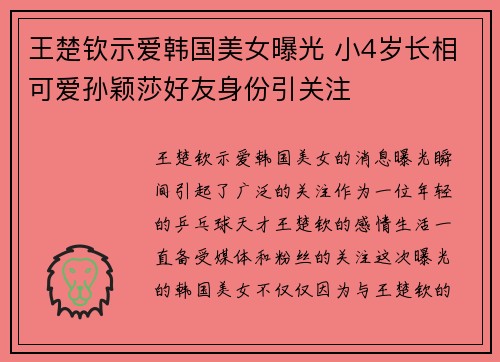 王楚钦示爱韩国美女曝光 小4岁长相可爱孙颖莎好友身份引关注
