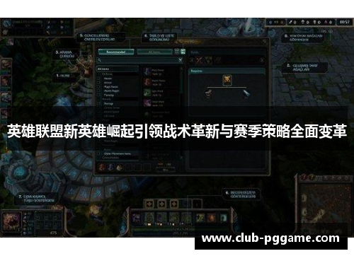 英雄联盟新英雄崛起引领战术革新与赛季策略全面变革