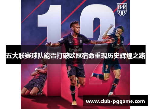 五大联赛球队能否打破欧冠宿命重现历史辉煌之路