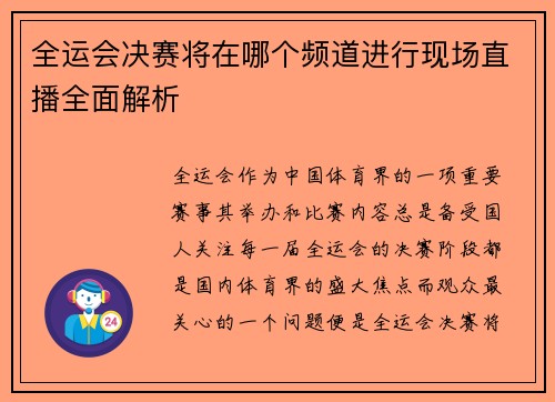 全运会决赛将在哪个频道进行现场直播全面解析