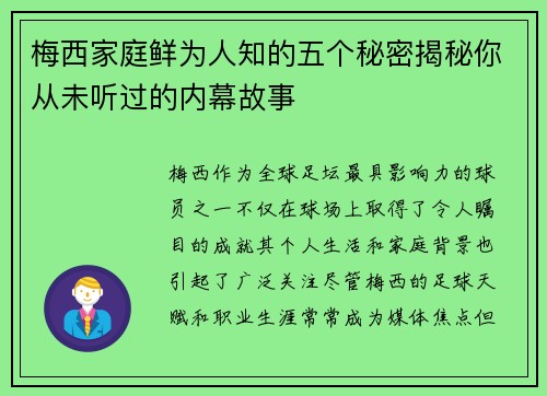 梅西家庭鲜为人知的五个秘密揭秘你从未听过的内幕故事