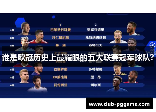 谁是欧冠历史上最耀眼的五大联赛冠军球队？