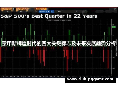 意甲新辉煌时代的四大关键标志及未来发展趋势分析