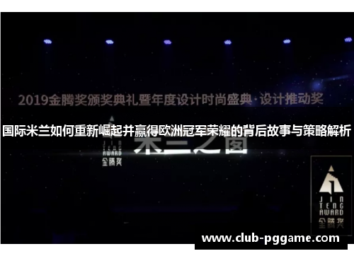 国际米兰如何重新崛起并赢得欧洲冠军荣耀的背后故事与策略解析