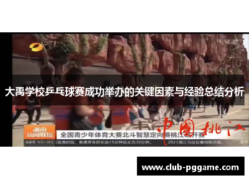 大禹学校乒乓球赛成功举办的关键因素与经验总结分析