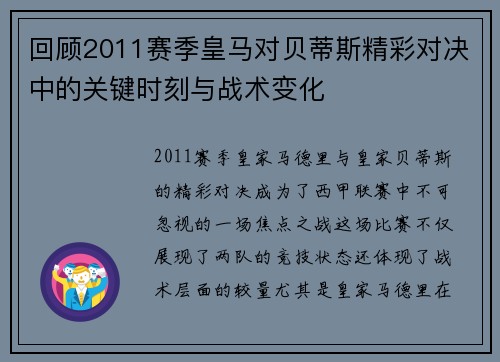 回顾2011赛季皇马对贝蒂斯精彩对决中的关键时刻与战术变化