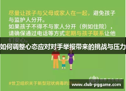 如何调整心态应对对手举报带来的挑战与压力