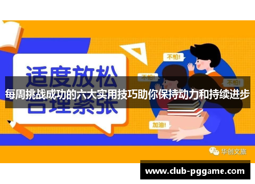 每周挑战成功的六大实用技巧助你保持动力和持续进步