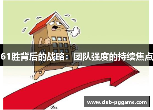 61胜背后的战略：团队强度的持续焦点