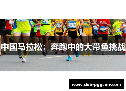 中国马拉松：奔跑中的大带鱼挑战