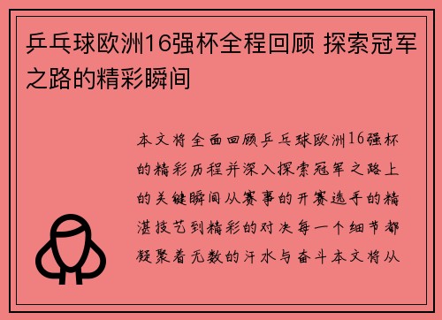 乒乓球欧洲16强杯全程回顾 探索冠军之路的精彩瞬间