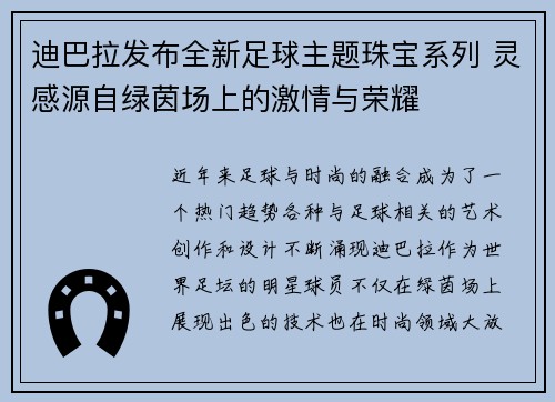 迪巴拉发布全新足球主题珠宝系列 灵感源自绿茵场上的激情与荣耀