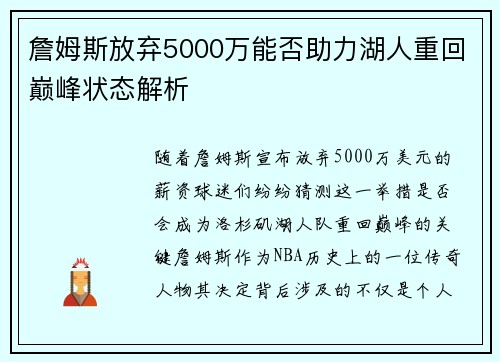 詹姆斯放弃5000万能否助力湖人重回巅峰状态解析