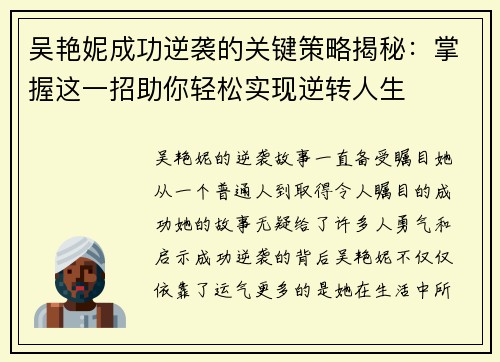 吴艳妮成功逆袭的关键策略揭秘：掌握这一招助你轻松实现逆转人生