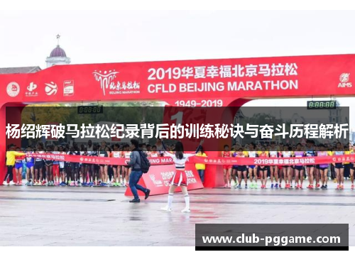 杨绍辉破马拉松纪录背后的训练秘诀与奋斗历程解析