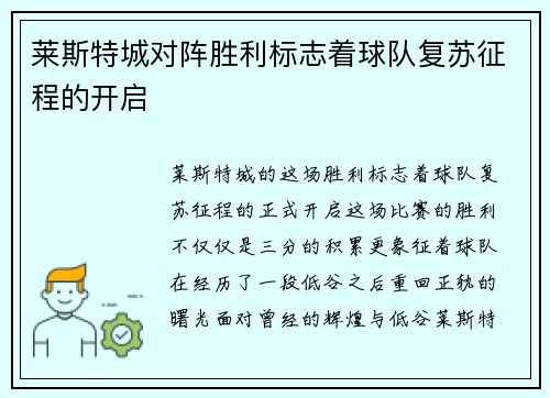 莱斯特城对阵胜利标志着球队复苏征程的开启