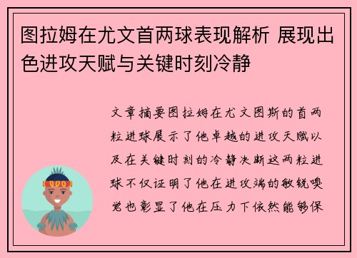 图拉姆在尤文首两球表现解析 展现出色进攻天赋与关键时刻冷静