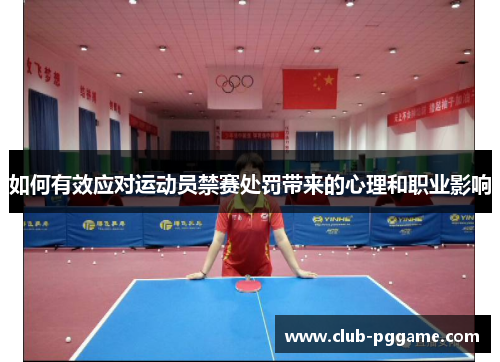 如何有效应对运动员禁赛处罚带来的心理和职业影响