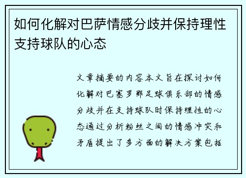 如何化解对巴萨情感分歧并保持理性支持球队的心态