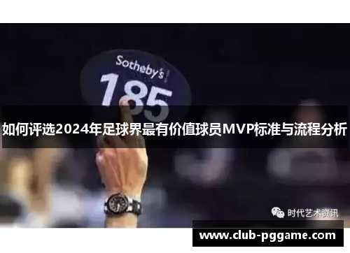 如何评选2024年足球界最有价值球员MVP标准与流程分析