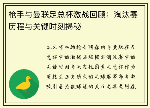 枪手与曼联足总杯激战回顾：淘汰赛历程与关键时刻揭秘