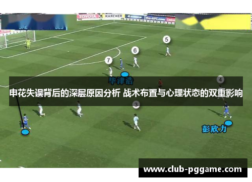 申花失误背后的深层原因分析 战术布置与心理状态的双重影响