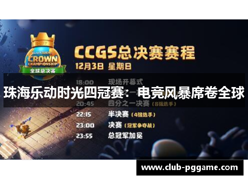 珠海乐动时光四冠赛：电竞风暴席卷全球