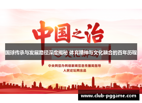 国球传承与发展路径深度揭秘 体育精神与文化融合的百年历程