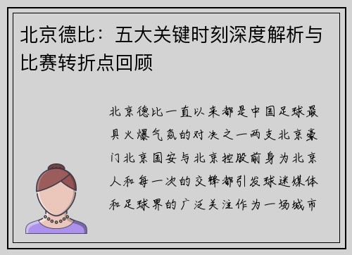 北京德比：五大关键时刻深度解析与比赛转折点回顾